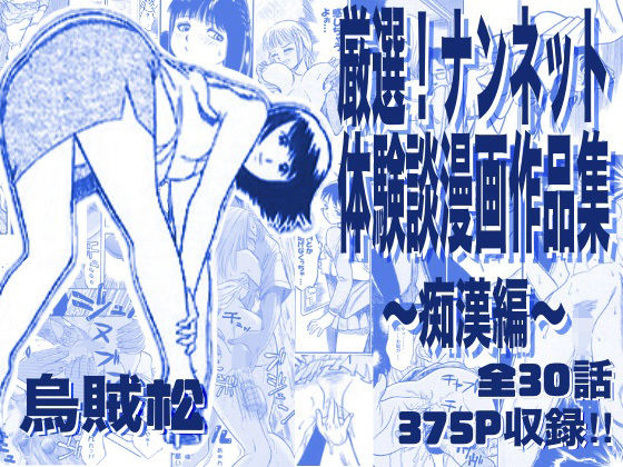 ナンネット|厳選！ナンネット体験談漫画作品集 〜痴●編〜-電車