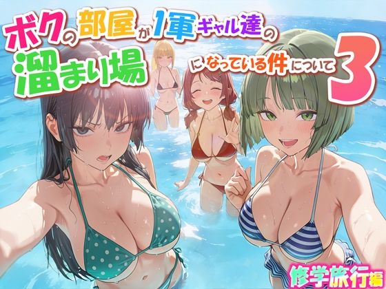 だぶるクリっく|ボクの部屋が1軍ギャル達の溜まり場になっている件について3 修学旅行編-学園もの