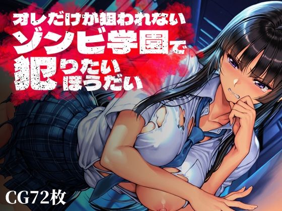 Frozen Bear|オレだけが狙われないゾンビ学園で犯りたいほうだい-制服