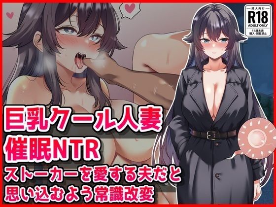 音鳥心愛|【巨乳クール人妻催●NTR】ストーカーを愛する夫だと思い込むよう常識改変-人妻・主婦