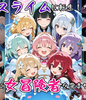 べえむべえむ|最強スライムに転生したので気ままに女冒険者を孕ませます2-ファンタジー