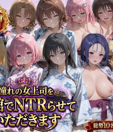 鴨の家|憧れの女上司を旅館でNTRらせていただきます-辱め