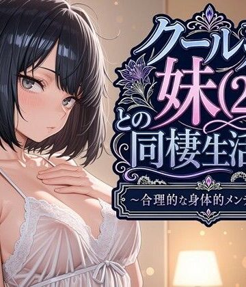 パルテノンの宴|クール系妹（26）との同棲生活2 〜合理的な身体的メンテナンス〜-デモ・体験版あり