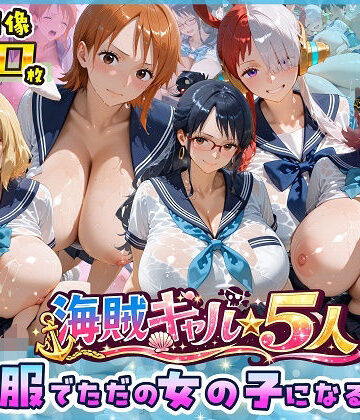 ビッグシップ|海賊美女5人、制服でただの女の子になる2-制服