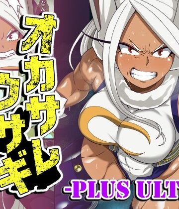 PLUTO|オカサレウサギ-PLUS ULTRA–ふたなり