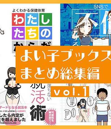よい子ブックス|よい子ブックス まとめ総集編 vol.1-人妻・主婦