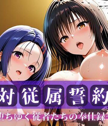 快堕メモリアル|絶対従属誓約書 〜堕ちゆく従者たちの奉仕録〜【古〇川＆西〇寺編】-拘束