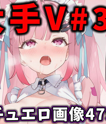 ありすみあのあとりえ|大人気Vtuberのエロ画像集 31-辱め