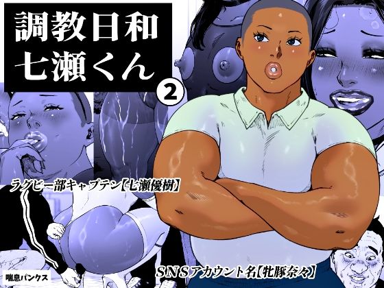 喘息パンクス|調教日和七瀬くん 2-女装・男の娘