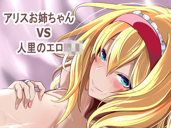 4K製作所|アリス姉ちゃんVS人里のエロ〇キ-巨乳