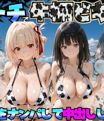 エロマンガ島2|ビーチで牛柄ビキニの美女をナンパして中出しした話 リコリス◯コイル編-巨乳