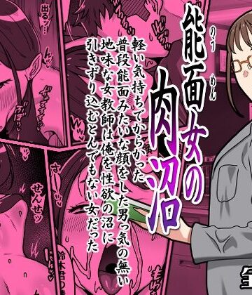 カルパッチョ|能面女の肉沼-学園もの