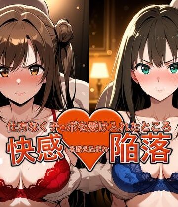 おっぱいLab|弱みを握られチ●ポを受け入れたところ快感を教え込まれ陥落【島●卯月＆渋●凛】-バニーガール