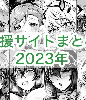 蒼山工房|2023年支援サイトまとめ-巨乳