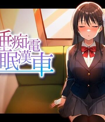ピンクゲート（旧シコり亭快楽）|睡眠痴●電車-動画・アニメーション