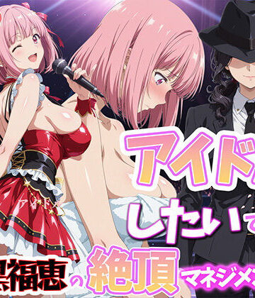 BK|アイドルだってしたいです 喪黒福恵の絶頂マネジメント-巨乳