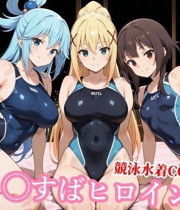 チョベリバ|競泳水着の駄女神達が種付けおじさんの種に溺れ寝取られる-競泳・スクール水着