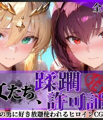 陥落工房|その女たち、蹂躙許可証発行済み -街の男たちに好き放題使われるヒロインCG集- スカ●ハ＆アル●リア編-拘束