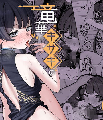NikomiCRamen|竜華キサキの搾精記録-学園もの