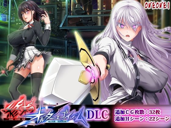 ONEONE1|終末のオルターエゴイズムDLC-拘束