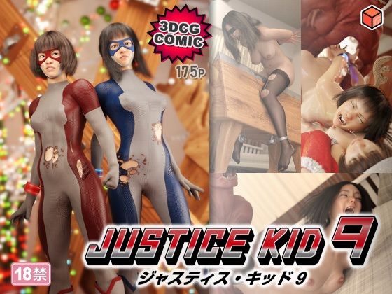 赤身|正義のヒーロー「JUSTICE KID 9 -ジャスティス・キッド 9-」-3DCG