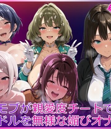 HUMILI AI|モブが親愛度チートでアイドルを無様な媚びオナホ化-辱め