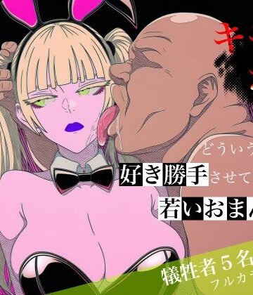 ロバいとど|キモおじがどういうワケか好き勝手させてくれる若いおまんこ達に全部ぶつける話。2-中出し