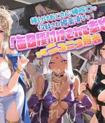 孕ませ術師|種付けおじさんに監禁された清楚系少女が媚薬レ●プで「毎日種付けされて幸せ（はーと）」ってニコニコ報告 あ〇っ女神さまっ-クンニ