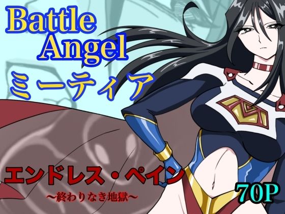 もりえく|バトルエンジェル ミーティア エンドレスペイン〜終わりなき地獄〜-残虐表現