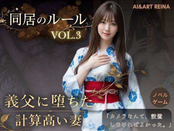 AIART REINA|同居のルール ―義父に堕ちた計算高い妻―Vol.3 完結編＜ノベルゲーム＞（実写系）-動画・アニメーション