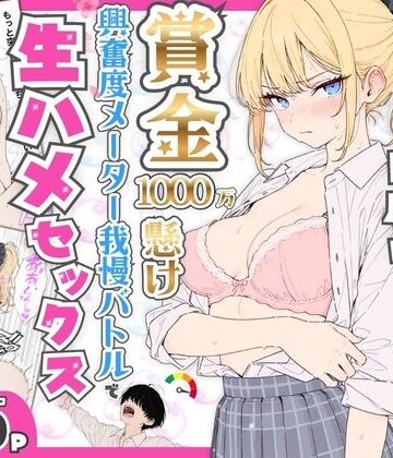 たむりん|プライド激高の一軍ギャルと賞金1000万懸け興奮度メーター我慢バトルで生ハメセックス-デモ・体験版あり
