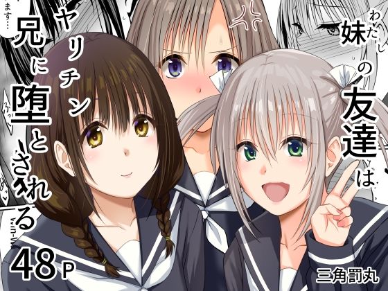 三角罰丸|妹（わたし）の友達はヤリチン兄に堕とされる-処女
