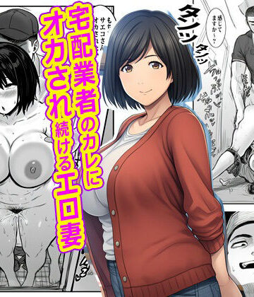 ピエトロ|宅配業者のカレにオカされ続けるエロ妻-熟女