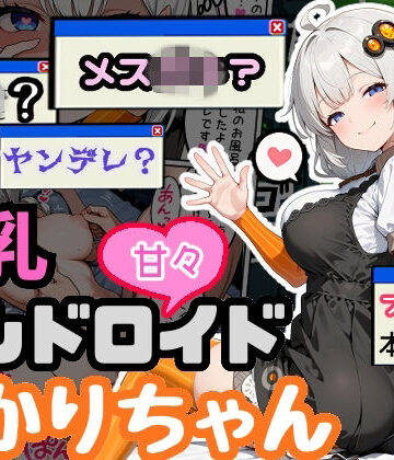 えらいむ|爆乳アンドロイドあかりちゃん-デモ・体験版あり