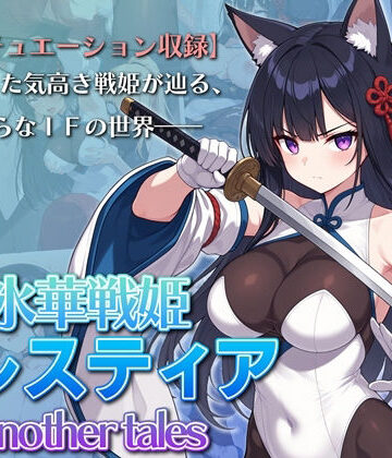 AI魔法少女|氷華戦姫セレスティア Another tales-ふたなり