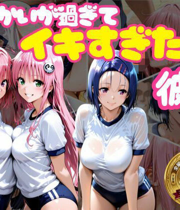 おかずさがし|からかいが過ぎてイキすぎた彼女 ToL○VEる編-学園もの