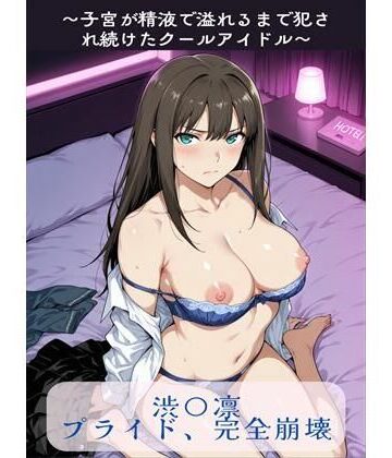 susu789|渋〇凛プライド、完全崩壊-辱め