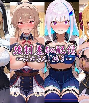 藍色シロフォン|強●羞恥配信〜に〇さんじ編2〜-辱め