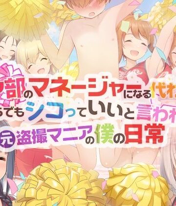 男子厨房に入ってCFNM NOVELS|チア部のマネージャーになる代わりに、いくらでもシコっていいと言われた元盗撮マニアの僕の日常-学園もの