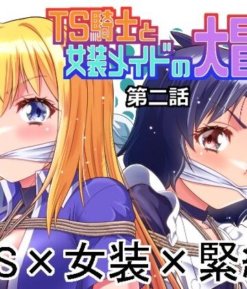 夢かき屋|TS騎士と女装メイドの大冒険第2話-ファンタジー