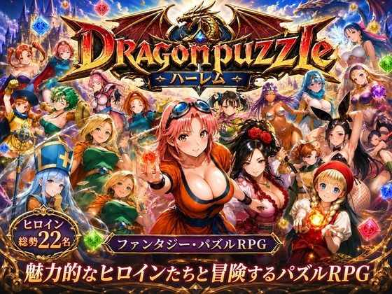 触手堂総本山|ドラゴンパズルハーレム 22人の幻獣世界ヒロインを、落ちものパズルで完全屈服させろ ──-辱め