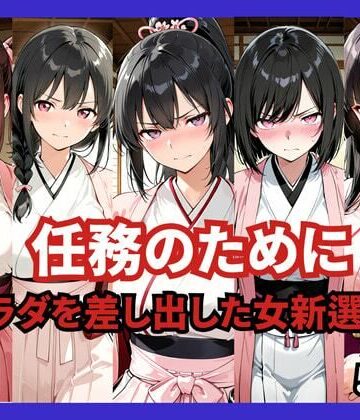 どろまぐま|任務のために 〜カラダを差し出した女新選組〜-ファンタジー