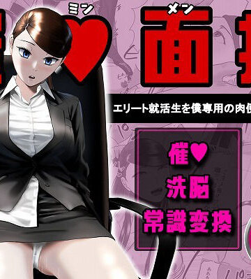 念波|催●面接（サイミンメンセツ） 〜エリート就活生を僕専用の肉便器にしてみた〜-OL