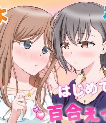 砂糖と塩|燈とそよ 恋人同士のはじめての百合えっち-恋愛