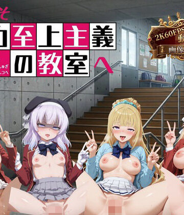 へんたいがぞうやさん|ようこそ精力至上主義の教室へ【2K動画100本，画像400枚】-イラスト・CG集