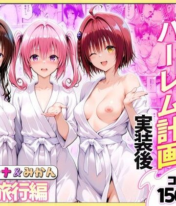 ヒロイン絶頂|結城リトのハーレム計画実装後の世界 温泉旅行編〜メア・ナナ・美柑-クンニ