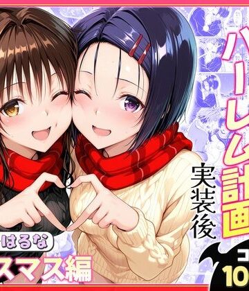 ヒロイン絶頂|結城リトのハーレム計画実装後の世界 クリスマスデート編〜西連寺・美柑-クンニ