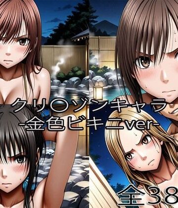 ぺったんこ|鈴〇彩花・持田〇ずさ・藤浦〇ナタ・南雲〇ゆき【金色ビキニ堕ち】-辱め
