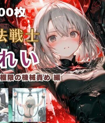 てにおは堂|魔法戦士みれい vol.2 極限の機械責め 編-ファンタジー