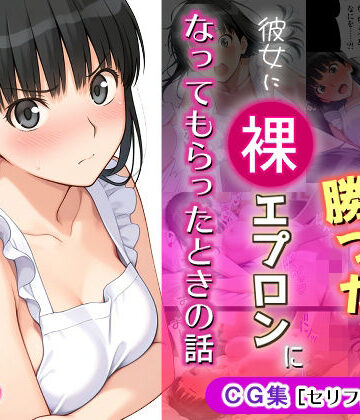 michi-なかば|ゲームに勝ったので彼女に「裸エプロン」になってもらったときの話-イラスト・CG集